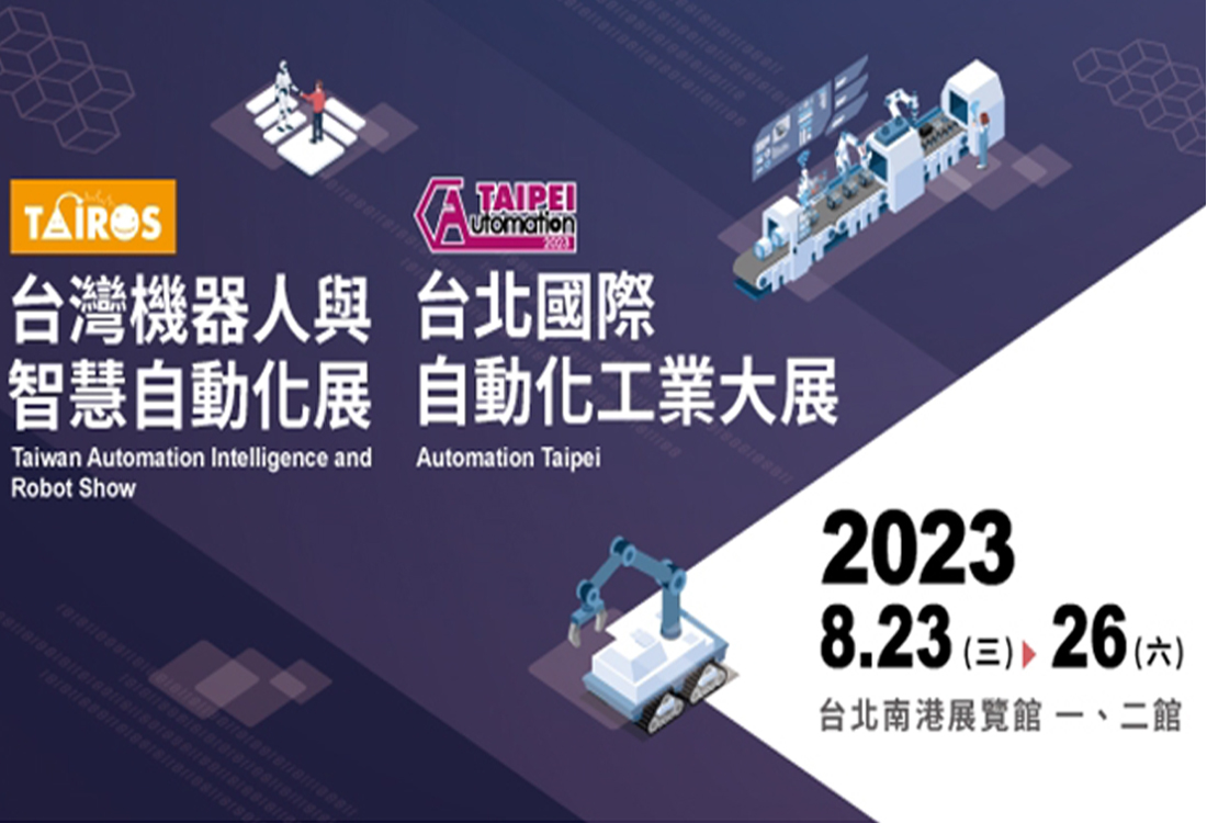 台北國際 自動化工業大展